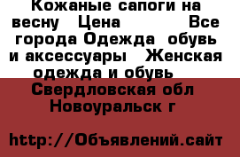 Кожаные сапоги на весну › Цена ­ 1 350 - Все города Одежда, обувь и аксессуары » Женская одежда и обувь   . Свердловская обл.,Новоуральск г.